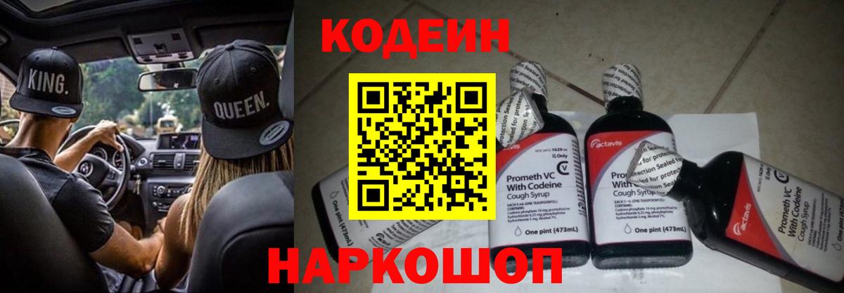 Codein Purple Drank  Кодеин Purple Drank  Вход с VPN  Тара 